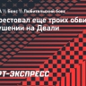 Суд арестовал еще троих обвиняемых в покушении на Двали