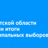 В Иркутской области подвели итоги муниципальных выборов