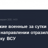 Российские военные за сутки на курском направлении отразили одну контратаку ВСУ