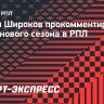 Широков: «Динамо» может стать конкурентом «Зенита» в борьбе за золото»