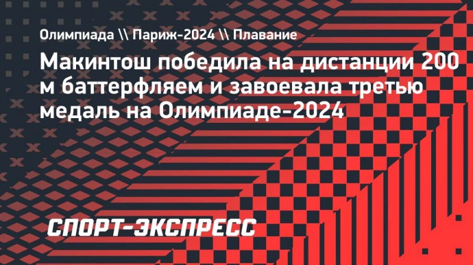 Макинтош победила на дистанции 200 м баттерфляем и завоевала третью медаль на Олимпиаде-2024