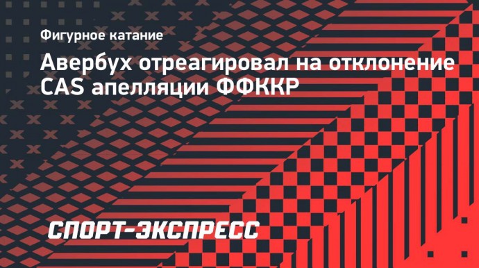 Авербух — об отклоненной CAS апелляции: «Это не имеет значения, все видели, что мы чемпионы»