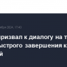 Шольц призвал к диалогу на тему более быстрого завершения кризиса с Украиной