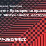 Гимнастке Крамаренко присвоили звание заслуженного мастера спорта