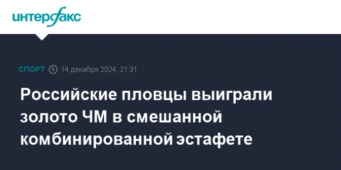 Российские пловцы выиграли золото ЧМ в смешанной комбинированной эстафете