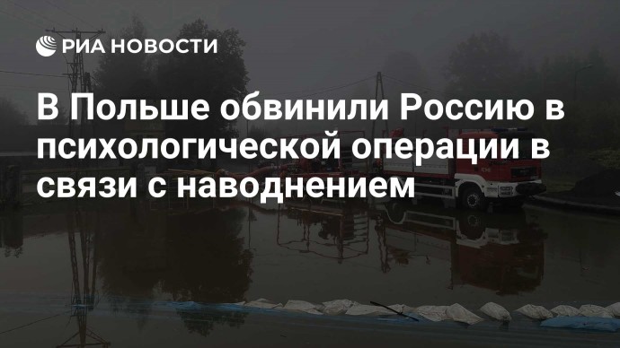 В Польше обвинили Россию в психологической операции в связи с наводнением