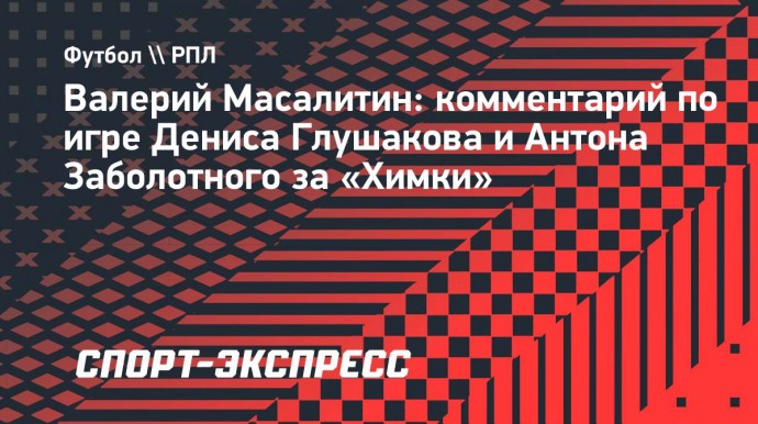 Масалитин: «Химкам» будет тяжело в этом сезоне»