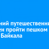 77-летний путешественник намерен пройти пешком вокруг Байкала