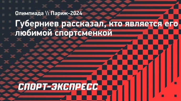 Губерниев рассказал, кто является его любимой спортсменкой