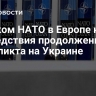 Главком НАТО в Европе назвал последствия продолжения конфликта на Украине