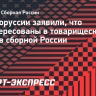 Президент НОК Белоруссии: «Нам не только интересен, но и нужен ответный матч с Россией»