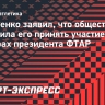 Василенко заявил, что общественность побудила его принять участие в выборах президента ФТАР