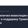 Маск увеличил инвестиции в комитет в поддержку Трампа до $118 млн