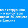 В Иркутске сотрудники полиции и волонтеры разыскивают 20-летнего Степана Елохина