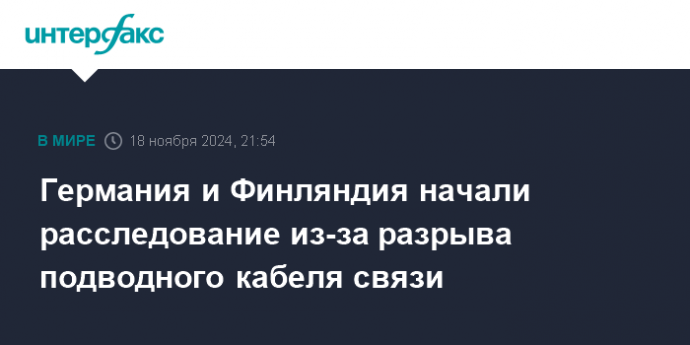 Германия и Финляндия начали расследование из-за разрыва подводного кабеля связи