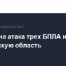 Отражена атака трех БПЛА на Ростовскую область