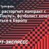 Хамес расторгнет контракт с «Сан-Паулу», футболист хочет вернуться в Европу