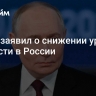 Путин заявил о снижении уровня бедности в России