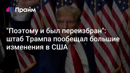 "Поэтому и был переизбран": штаб Трампа пообещал большие изменения в США