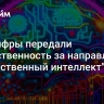 Минцифры передали ответственность за направление "Искусственный интеллект"