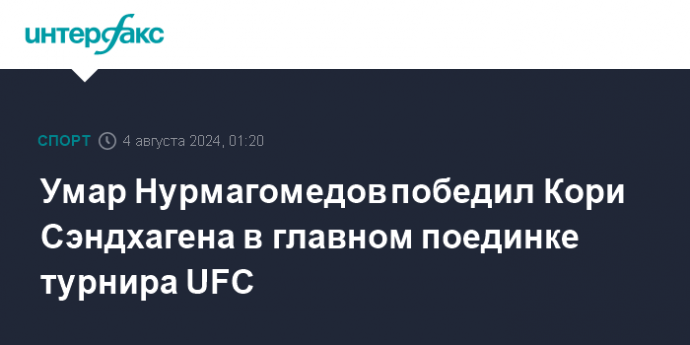 Умар Нурмагомедов победил Кори Сэндхагена в главном поединке турнира UFC