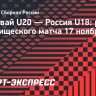 Сборная России U18 разгромила Парагвай U20 в товарищеском матче