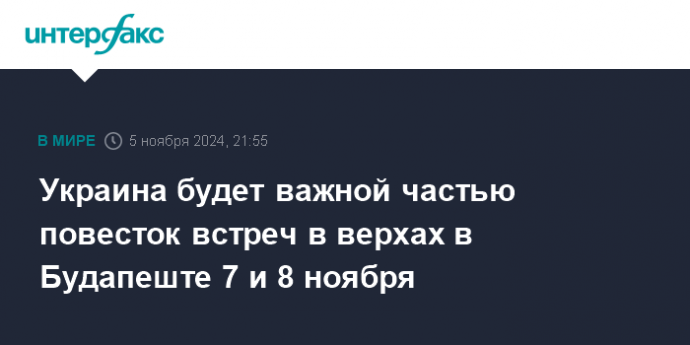 Украина будет важной частью повесток встреч в верхах в Будапеште 7 и 8 ноября