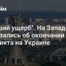 "Больший ущерб". На Западе высказались об окончании конфликта на Украине