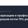 Диспансеризацию и профосмотры в 2024 прошли почти 75% россиян