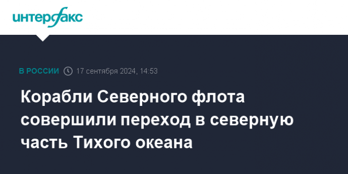 Корабли Северного флота совершили переход в северную часть Тихого океана