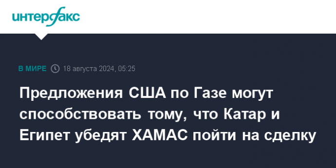 Предложения США по Газе могут способствовать тому, что Катар и Египет убедят ХАМАС пойти на сделку