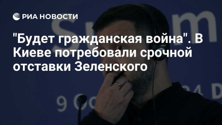 "Будет гражданская война". В Киеве потребовали срочной отставки Зеленского