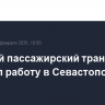 Морской пассажирский транспорт прервал работу в Севастополе