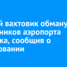 Пьяный вахтовик обманул сотрудников аэропорта Иркутска, сообщив о минировании