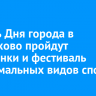 В честь Дня города в Черемхово пройдут мотогонки и фестиваль экстремальных видов спорта