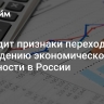 ЦБ видит признаки перехода к охлаждению экономической активности в России