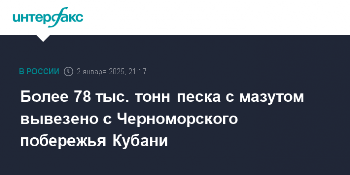 Более 78 тыс. тонн песка с мазутом вывезено с Черноморского побережья Кубани