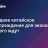 Последнее китайское предупреждение для экономики: все этого ждут