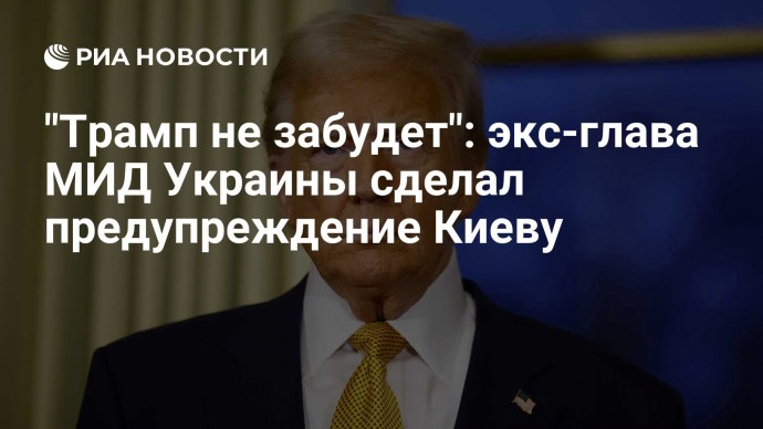 "Трамп не забудет": экс-глава МИД Украины сделал предупреждение Киеву