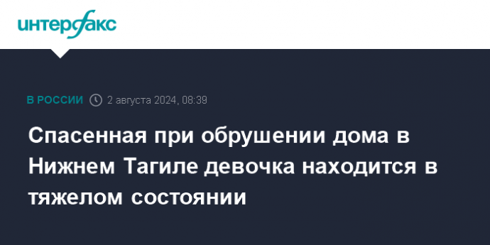 Спасенная при обрушении дома в Нижнем Тагиле девочка находится в тяжелом состоянии