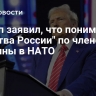 Трамп заявил, что понимает "чувства России" по членству Украины в НАТО