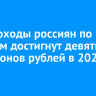 ВТБ: доходы россиян по вкладам достигнут девяти триллионов рублей в 2025 году