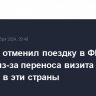 Блинкен отменил поездку в ФРГ и Анголу из-за переноса визита Байдена в эти страны