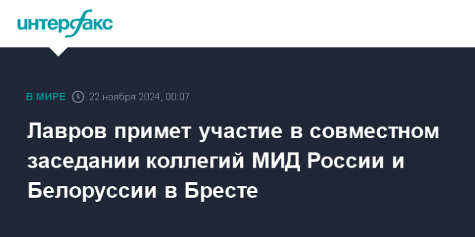 Лавров примет участие в совместном заседании коллегий МИД России и Белоруссии в Бресте