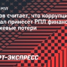 Газизов — о влиянии коррупционного скандала на РПЛ: «Репутационные и денежные потери»