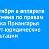 27 сентября в аппарате омбудсмена по правам человека Приангарья пройдут юридические консультации