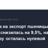 Пошлина на экспорт пшеницы из РФ с 26 июня снизилась на 9,5%, на ячмень и кукурузу осталась нулевой...