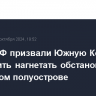 В МИД РФ призвали Южную Корею прекратить нагнетать обстановку на Корейском полуострове