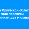 Жители Иркутской области с начала года перевели мошенникам два миллиарда рублей