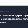 AP узнало о планах директора ФБР вывести из центрального аппарата 1,5 тыс. человек